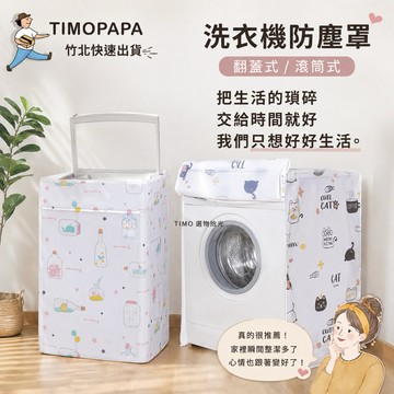 🧼【TIMO選物拾光｜洗衣機防塵套】（306）洗衣機套 洗衣機罩 洗衣機防塵 洗衣機防塵罩 洗衣機防曬套 防塵罩