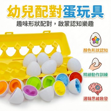 幼兒配對蛋玩具 形狀數字英文字母動物恐龍表情蛋 蒙特梭利益智玩具 早教啟蒙 手眼協調 親子互動 台灣現貨