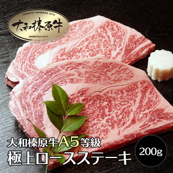 牛肉 肉 ステーキ 黒毛和牛 大和榛原牛 A5 リブロース ステーキ 200g （2枚以上お買上げで送料無料） 冷凍便