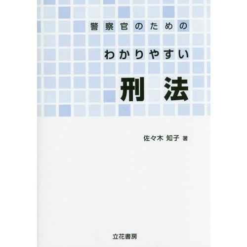 警察官のためのわかりやすい刑法