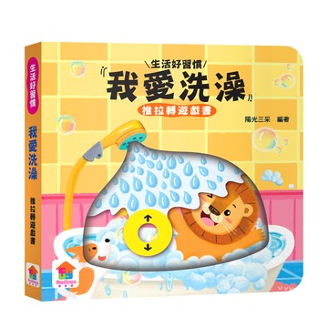 我愛洗澡　推拉轉遊戲書