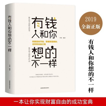 有錢人和你想的不一樣成功心理學通俗讀物財商財富進階寶典暢銷書
