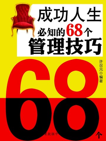 【電子書】教你成功丛书15本-成功人生必知的68个管理技巧