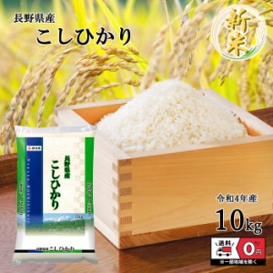 お米 令和4年産 長野県産 こしひかり 5kg×2袋 10kg 米 白米 おこめ 精米 単一原料米 ブランド米 10キロ 送料無料 国内産 国産