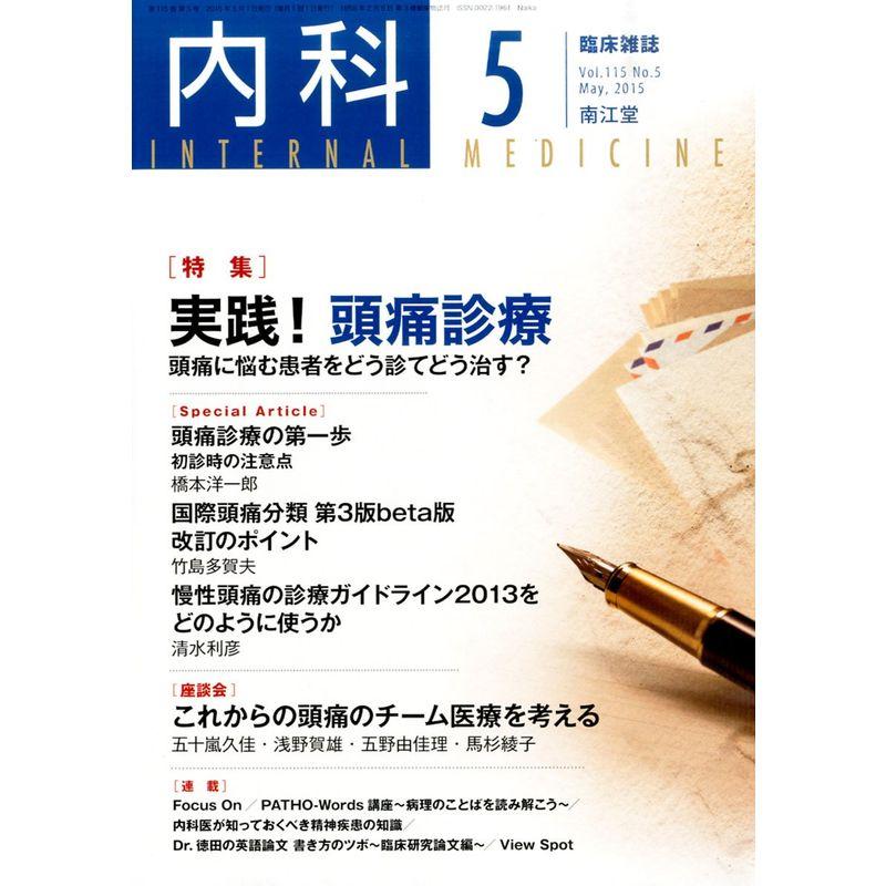 内科 2015年 05 月号 雑誌