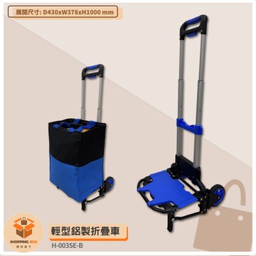 H-003SE-B 輕型鋁製折疊車 鋁製摺疊手推車 手拉車工作車 工具推車 搬貨車 折疊推車 小型手推車