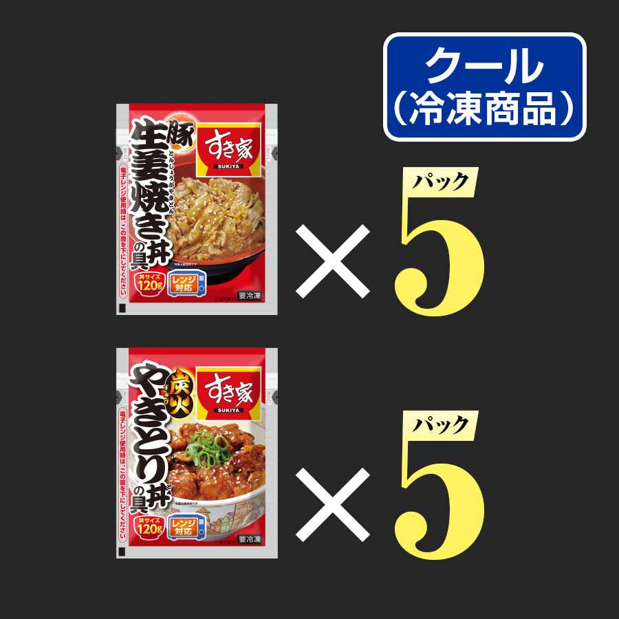 すき家 豚生姜焼き×炭火やきとりセット 豚生姜焼き丼の具120g 5パック×炭火やきとり丼の具120g 5パック 冷凍食品