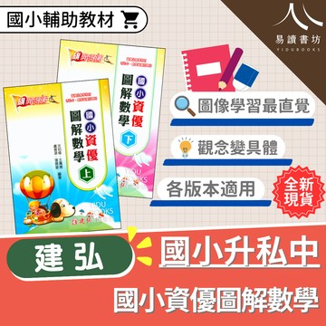 【國小資優圖解數學】(建弘) | 國小數學輔助教材