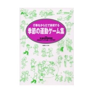 季節の運動ゲーム集 行事をからだで表現する