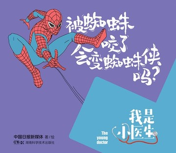 【電子書】我是小医生：被蜘蛛咬了会变蜘蛛侠吗？