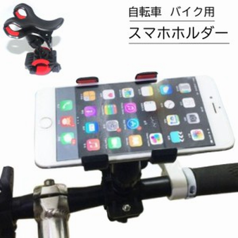 スマホホルダー スマホスタンド 自転車 バイク クリップ式 Iphone アンドロイド スマホ 通販 Lineポイント最大1 0 Get Lineショッピング