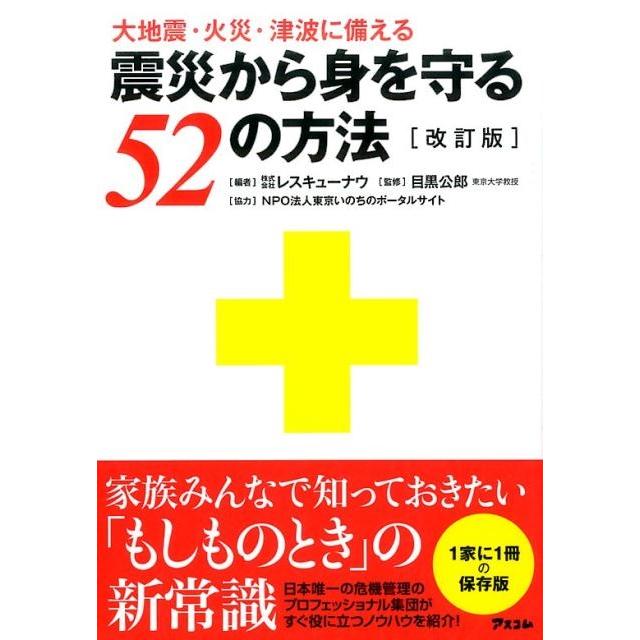 震災から身を守る52の方法 大地震・火災・津波に備える