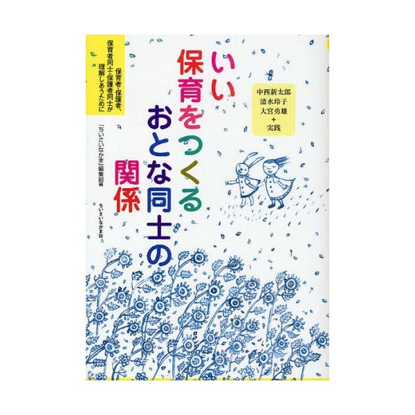 いい保育をつくるおとな同士の関係 保育者・保護者,保育者同士・保護者同士が理解しあうために