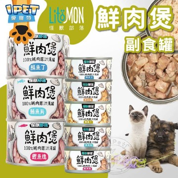 【愛寵物】怪獸部落鮮肉煲副食罐 副食罐 貓狗副食罐 寵物副食罐 貓咪罐頭 狗狗罐頭 寵物副食品 寵物罐頭 貓罐
