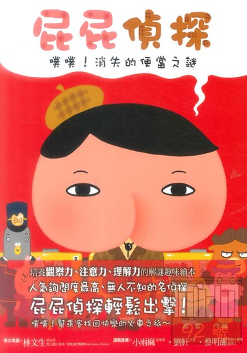 屁屁偵探:噗噗!消失的便當之謎