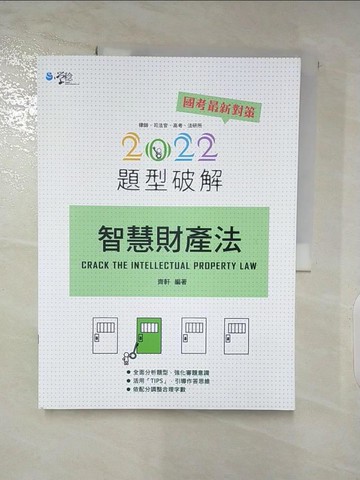【書寶二手書T7／進修考試_DIX】智慧財產法.題型破解 = Crack the intellectual property law_齊軒編