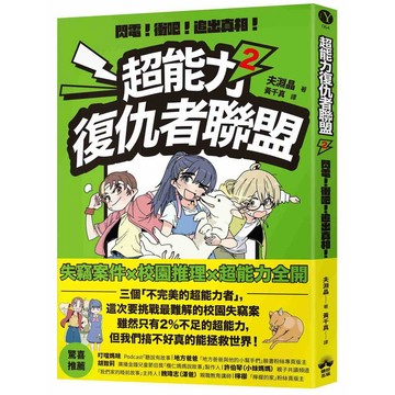 超能力復仇者聯盟（２）閃電！衝吧！追出真相！【優質新書】