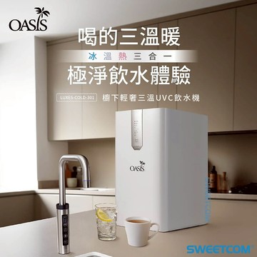 【SWEETCOM思維康淨水】OASIS LUXES-COLD-301 廚下輕奢三溫 二溫UVC飲水機 冰水 熱水 調溫