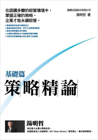 策略精論 基礎篇[二手書_良好]