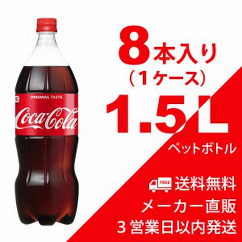 送料無料 コカ コーラ 1 5l ペットボトル 8本 1ケース 炭酸飲料 コカコーラメーカー直送 代金引換不可 キャンセル不可 通販 Lineポイント最大1 0 Get Lineショッピング