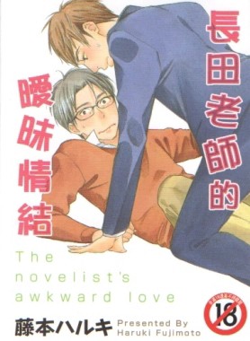 長田老師的曖昧情結[二手書_良好]