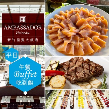 代收代付-【限時優惠】新竹國賓大飯店《八方燴西餐廳》-平日單人自助午餐吃到飽 享樂券