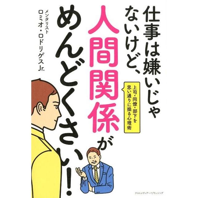 仕事は嫌いじゃないけど,人間関係がめんどくさい 上司・同僚・部下を思い通りに操る心理術