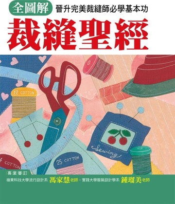 全圖解裁縫聖經：晉升完美裁縫師必學基本功【二手書_良好】TAAZE讀冊生活