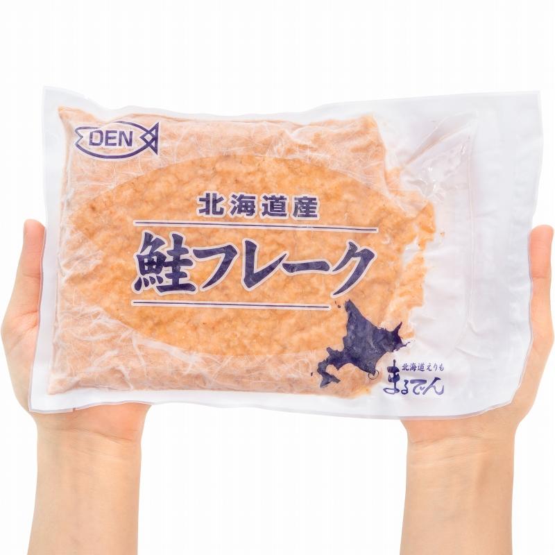 無添加 鮭フレーク 鮭ほぐし 北海道産 大容量 500g さけ 鮭 焼鮭 しゃけ サーモン フレーク 業務用 冷凍 おにぎり おかず お茶漬け いくら丼 料理