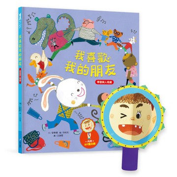 我愛上學：我喜歡我的朋友(學習與人相處)【內附DIY魔法鏡與角色遊戲紙卡】
