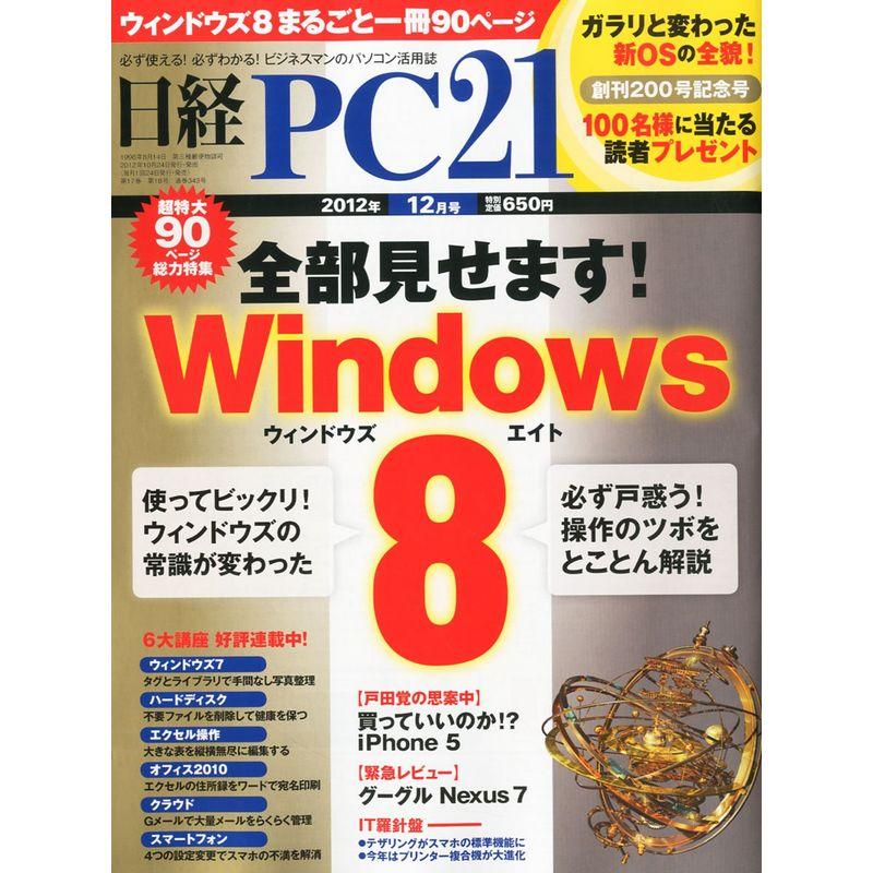 日経 PC 21 (ピーシーニジュウイチ) 2012年 12月号 雑誌