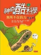 神奇酷科學（11）[二手書_普通]