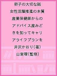 卵子の大切な話 女性活躍推進の本質 産業保健師からのアドバイス産みどきを知ってキャリアライフプランを 井沢かおり 山室理