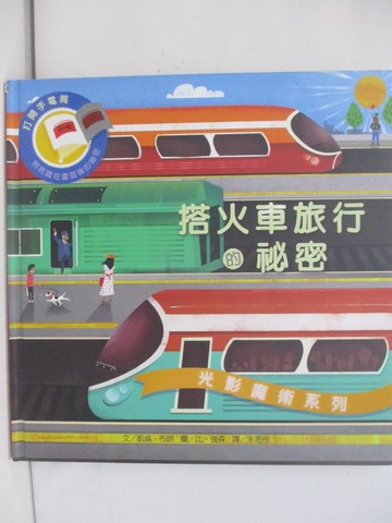 【書寶二手書T1／少年童書_Z69】光影魔術：搭火車旅行的祕密_凱倫‧布朗