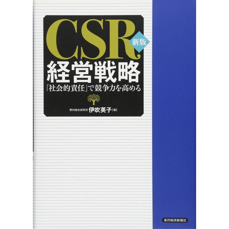 新版 CSR経営戦略 社会的責任 で競争力を高める