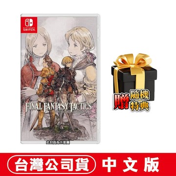任天堂 NS Switch FINAL FANTASY 戰略版：伊瓦利斯編年史-中文版●贈隨機遊戲特