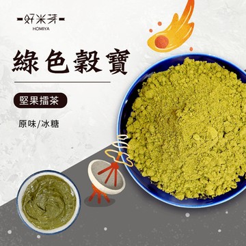 【好米芽 綠色穀寶】堅果擂茶 抹茶堅果 堅果 客家擂茶 佐藤園抹茶 堅果粉 沖泡穀粉 綜合穀粉 代餐 早餐麥片