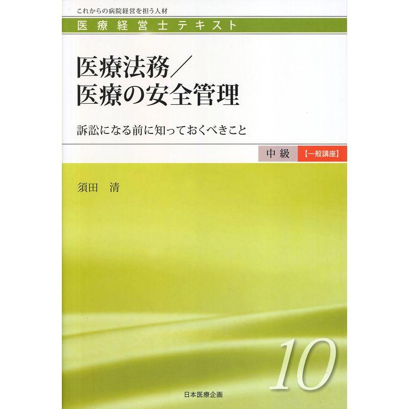 医療法務 医療の安全管理 (医療経営士テキスト中級一般 10)