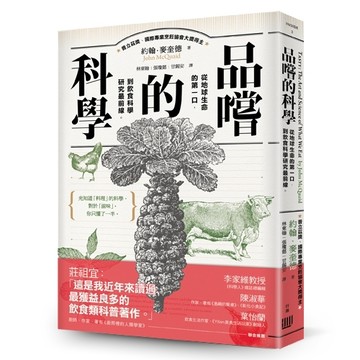 品嚐的科學：從地球生命的第一口，到飲食科學研究最前線[二手書_普通]