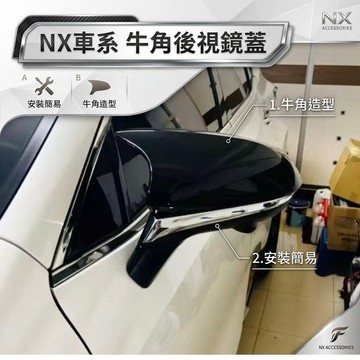 ~歐力斯~凌志 LEXUS 22-25年 NX200 250 350h 後視鏡蓋 後視鏡罩 後照鏡裝飾蓋 牛角款