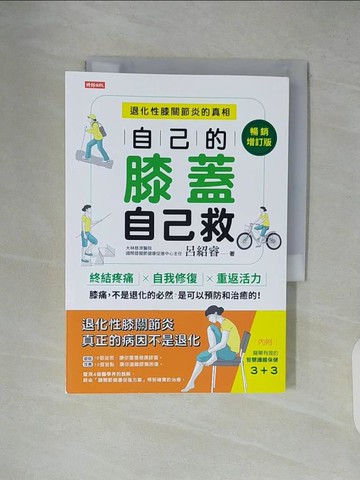【書寶二手書T8／醫療_XVB】自己的膝蓋自己救：退化性膝關節炎的真相【暢銷增訂版】_呂紹睿