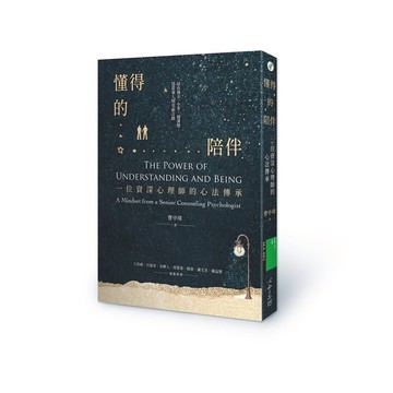 懂得的陪伴：一位資深心理師的心法傳承