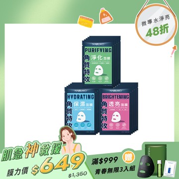 肌急救援膜力【NARUKO】角質特攻面膜(保濕/透亮/淨化)各5入