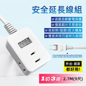 超電王1開3插 2.7米 9尺2P延長線 SNB2131-9