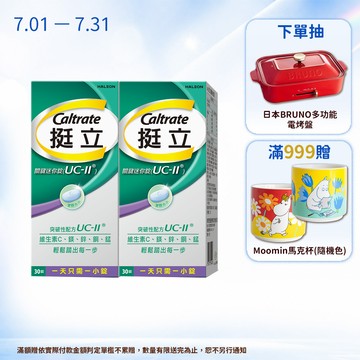 挺立 關鍵迷你錠UC-II 30錠 2盒組