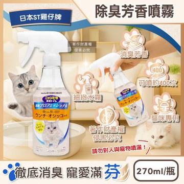 日本ST雞仔牌-消臭力貓咪專用如廁空間溫和去味除臭芳香噴霧270ml/瓶(貓砂盆周圍擴香劑,空氣清新香氛液,分解寵物尿騷便臭,室內地板清潔脫臭)