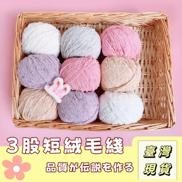 🔥最低價の現貨🔥 珊瑚絨線 絨毛線 棉線 毛線 毛編織鉤針 戀愛線 小可愛絨毛線 三股短絨毛線 珊瑚絨毛線 絨絨線 絨線