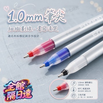 🌺十七時光🌺1.0mm高溫消失筆 12 支罐裝 解決裁布斷墨暈染痛點 紅藍白三色 熨斗加熱線跡全消 服裝拼布製鞋皮革通用