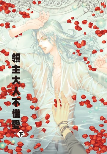 【電子書】領主大人不懂愛 下