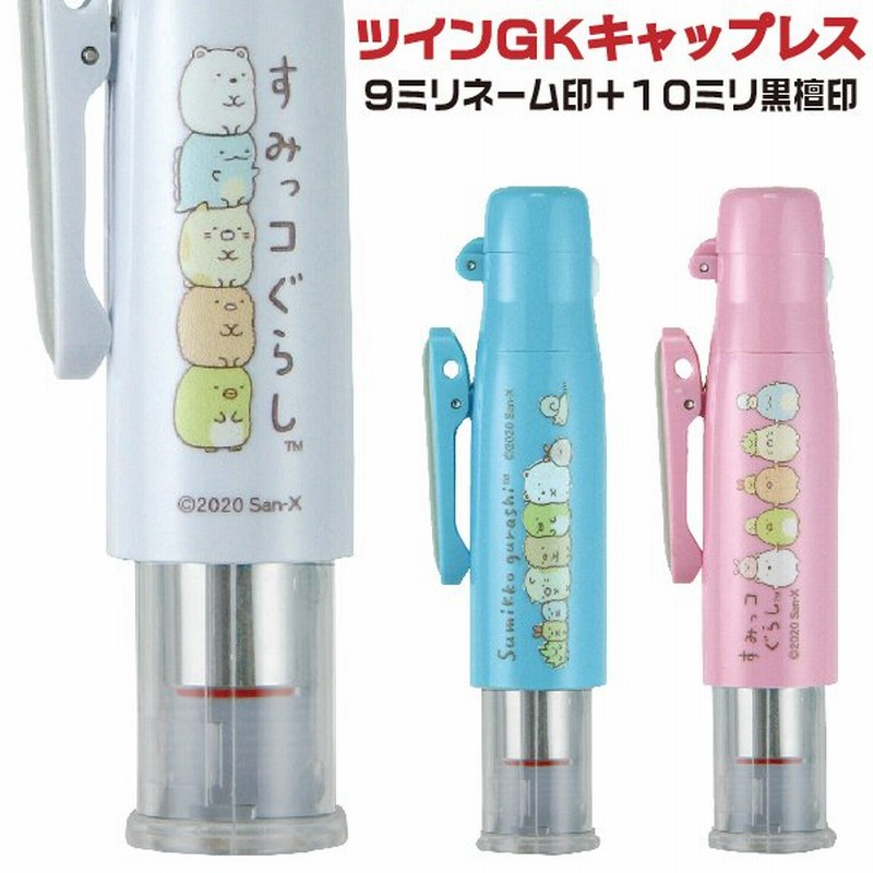すみっコぐらし ツインｇk キャップレス タニエバー 印鑑 ここがおちつくんです キャラクター サンエックス 通販 Lineポイント最大0 5 Get Lineショッピング